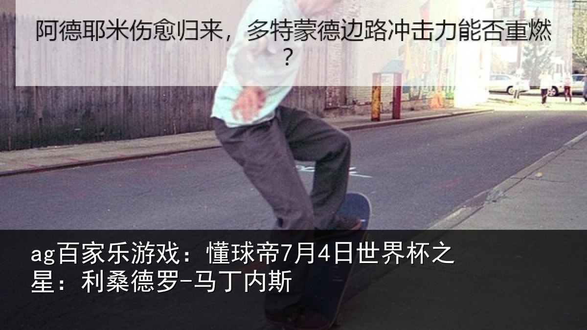 ag百家乐游戏:懂球相关情况:利桑德罗-马丁内斯