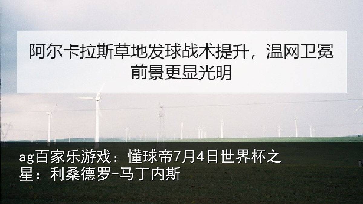 ag百家乐游戏:懂球相关情况:利桑德罗-马丁内斯