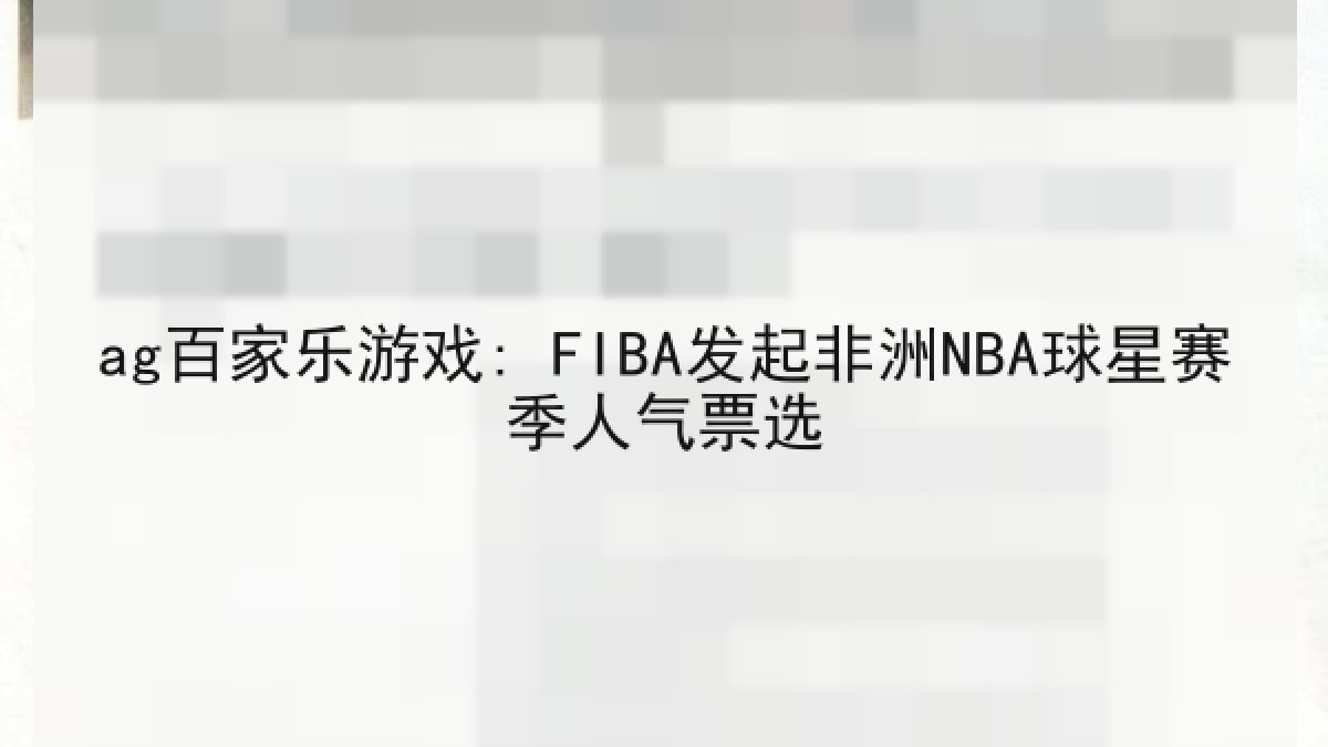 ag百家乐游戏: FIBA发起非洲NBA球星赛季人气票选