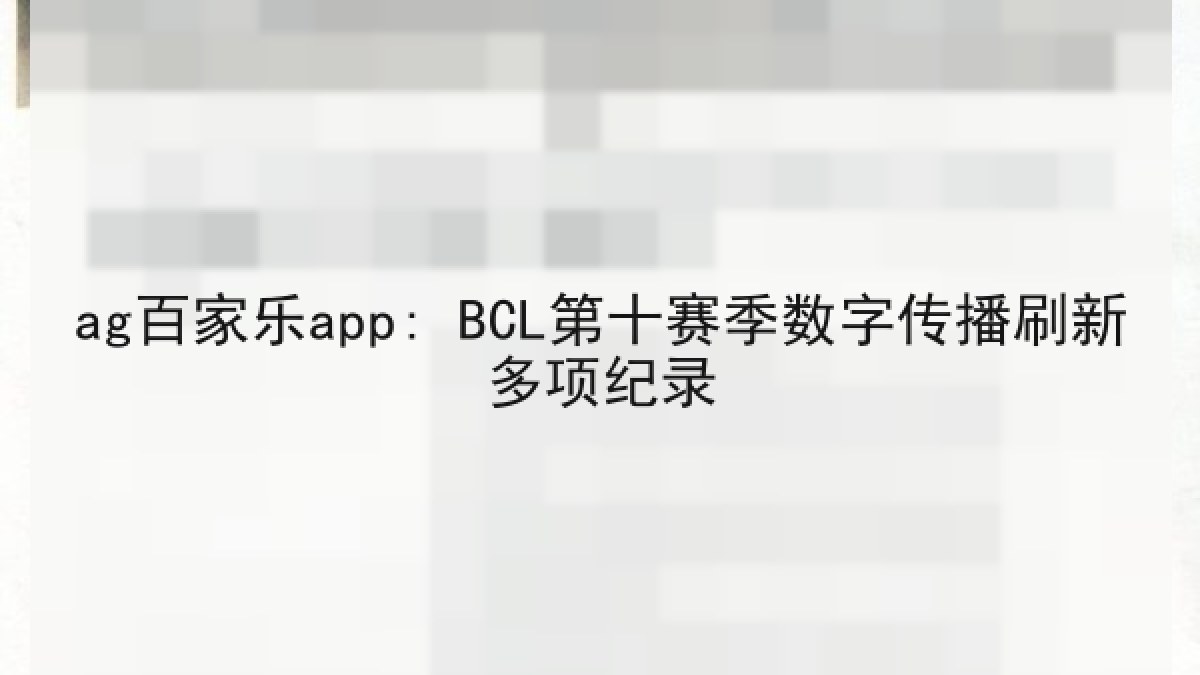 ag百家乐app: BCL第十赛季数字传播刷新多项纪录