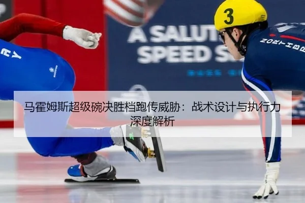 ma-huo-mu-si-chao-ji-wan-jue-sheng-dang-pao-chuan-wei-xie-zhan-shu-she-ji-yu-zhi-xing-li-shen-du-jie-xi-3-917.jpg