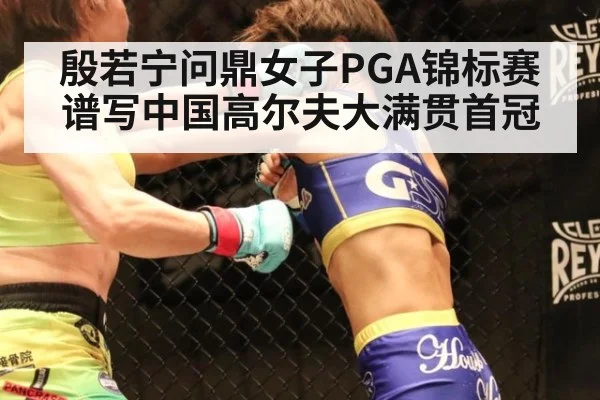 殷若宁问鼎女子PGA锦标赛谱写中国高尔夫大满贯首冠