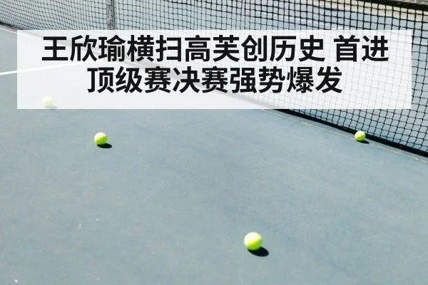 王欣瑜横扫高芙创历史 首进顶级赛决赛强势爆发
