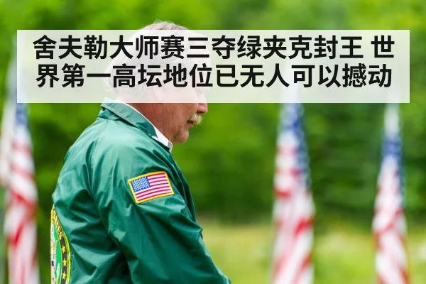 舍夫勒大师赛三夺绿夹克封王 世界第一高坛地位已无人可以撼动