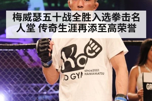 梅威瑟五十战全胜入选拳击名人堂 传奇生涯再添至高荣誉
